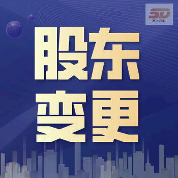 廣州天河區(qū)股東變更及工商代辦一站式服務(wù)指南